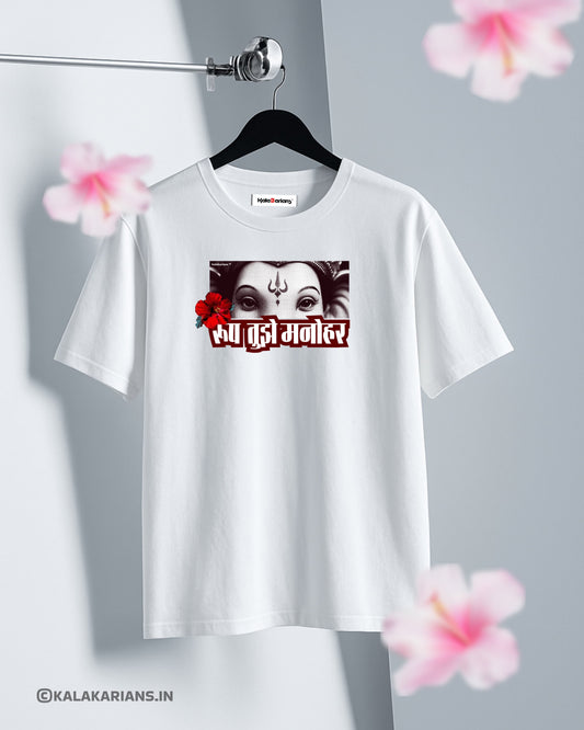 रुप तुझे मनोहर